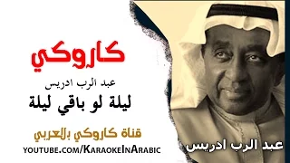 كاروكي ليلة لو باقي ليلة عبد الرب ادريس كلمات كاروكي بالعربي  كاروكي ليلة لو باقي ليلة عبد الرب ادريس كلمات كاروكي بالعربي