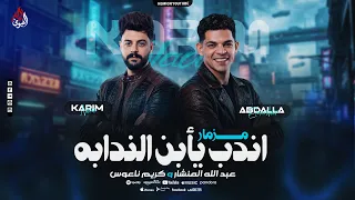 مزمار  اندب ياابن الندابه   كريم ناعوس   المنشار   بمزمار تكسير جديد         دندنها