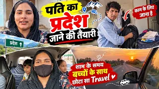 पति जा रहे हैं प्रदेश काम करने 😢 शाम को बच्चों के साथ किया छोटा सा ट्रैवल ❤️ | Family Vlog