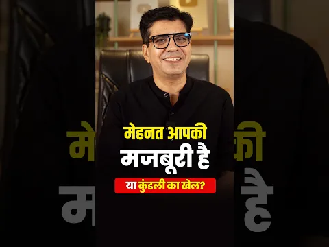 मेहनत आपकी मजबूरी है या कुंडली का खेल | Happy Life Astro | Dr Yogesh Sharma