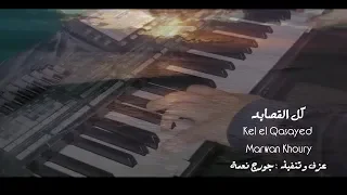 موسيقى كل القصايد للفنان مروان خوري عزف وتنفيذ جورج نعمة 