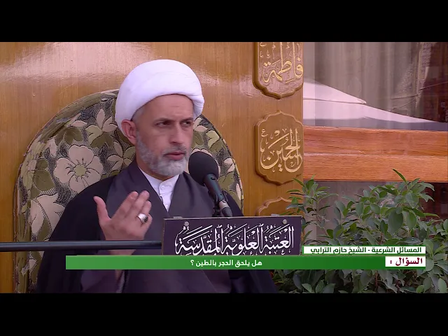 ⁣السؤال : هل يلحق الحجر بالطين ؟