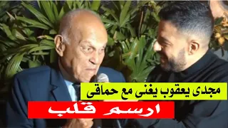 شاهد مجدي يعقوب يشارك محمد حماقي غناء ارسم قلب 