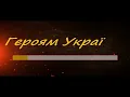 Героям України/КАРАОКЕ/Маріанна Шмигельська/Віталій Богайчук/сл. Світлани Богайчук, муз.В. Богайчука