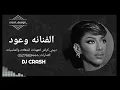 DJ CRASH - الفنانه وعود اسمر حلو حصريا