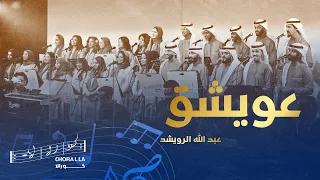 عويشق كورالا Awishaq Chorallq 