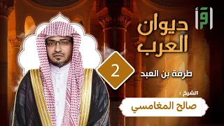 ديوان العرب الحلقة 2 طرفة بن العبد الشيخ صالح المغامسي 