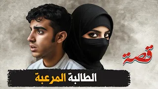 351 الطالبة المرعبة 