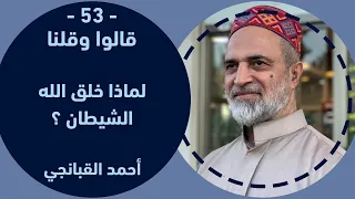 احمد القبانجي قالوا وقلنا 53 لماذا خلق الله الشيطان 2023 