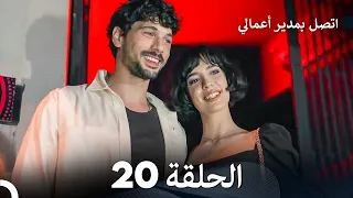 FULL HD Arabic Dubbed اتصل بمدير أعمالي الحلقة 20 