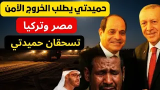 تطورات مفاجئة على الأرض الآن مصر وتركيا تسحقان حميدتي وثائقي 