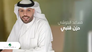                                           مساعد البلوشي     حزن قلبي دندنها