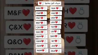 حروف تليق ببعضها في الحب و الزواج Shorts Shortvideo 