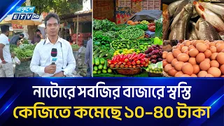 নাটোরে সবজির বাজারে স্বস্তি, কেজিতে কমেছে ১০–৪০ টাকা | ETV News