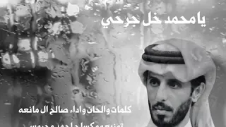 شيلة يا محمد خل جرحي لعله مايطيب صالح ال مانعه 