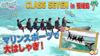 CLASS SEVEN デビュー1周年ご褒美旅　in 石垣島　vol.1.  オーシャンブルーの海を満喫