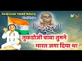 Download Lagu तुकडोजी बाबा तुमने भारत जगा दिया था ll राष्ट्रसंत तुकडोजी महाराज भजन ll Suraj Dhanjode