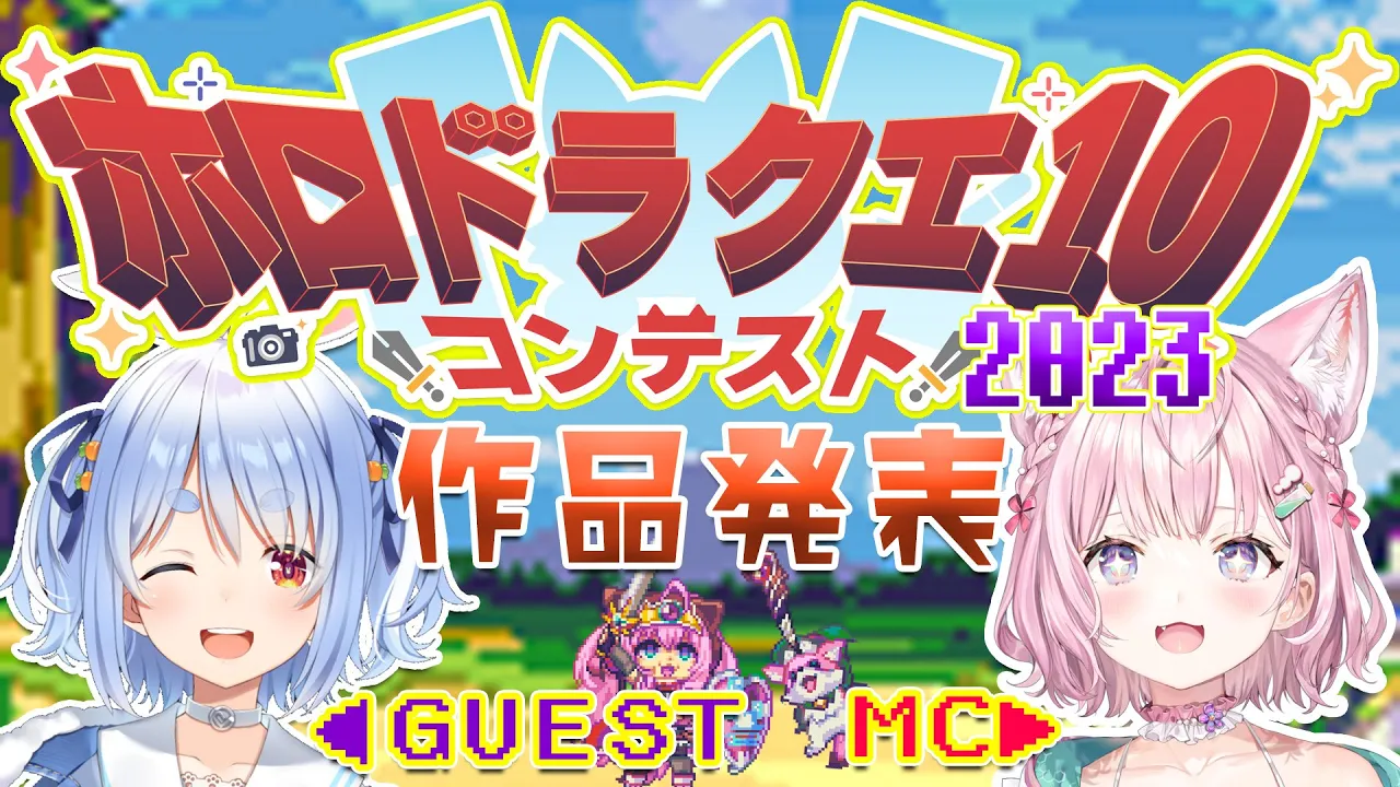 【 #ホロドラクエ10コンテスト2023 】ホロライブがテーマのこだわりの作品が勢ぞろいだよ～～～！【兎田ぺこら・博衣こより/ホロライブ】