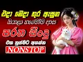 Lagu Old Sinhala Band Nonstop Of 2025 | Sinhala Sindu | Best New Sinhala Songs Collection | Sinhala Old