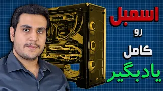 اسمبل کامپیوتر از صفر همه نکات و ریزه کاری هایی که هیچ کس بهت نمی گه 