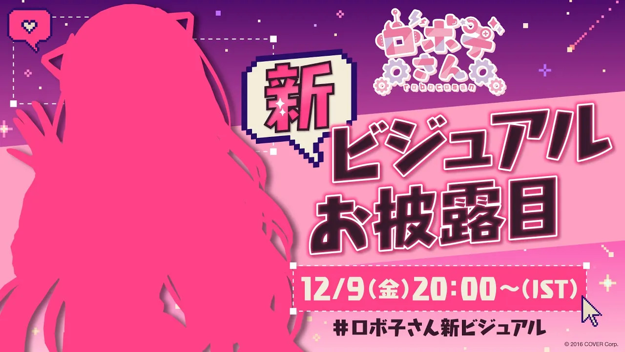 【＃ロボ子さん新ビジュアル】更に高性能にアップデートされた姿で君に会いにきたよボクをみてて？【ロボ子さんホロライブ】