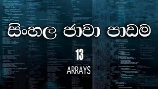13 - Sinhala Java Tutorial 13