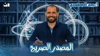 المصدر الصريح الصف الثالث الثانوي 2026 د ربيع الجمهودي 