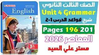 حل كتاب المعاصر انجليزي للصف الثالث الثانوي 2026 شرح جرامر يونت 4 الصفات المركبة Unit 4 
