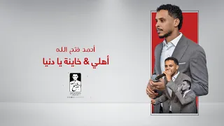 أحمد فتح الله   اهلي   ظالمه يا دنيا        دندنها