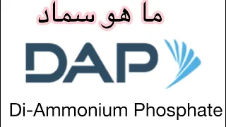 ما هو اكثر سماد مستخدم علي مستوي العالم سماد ال داب او فوسفات الامونيوم الثنائي دندنها