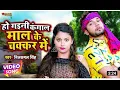 Download Lagu #ho gaini kangal mal ke chakar me | माल के चक्कर में | #Neelkamal Singh | Bhojpuri hit Song 2021