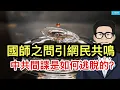 Download Lagu 國師之問引網民共鳴；中共間諜是如何逃脫的？日本股民喜迎高市早苗。