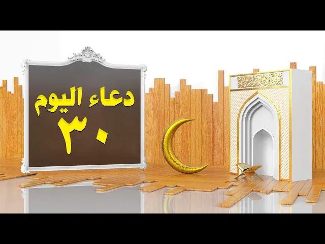 دعاء اليوم الثلاثون من شهر رمضان المبارك | القارئ السيد هاني الموسوي | 1441هـ