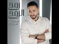 Roh El Roh - روح الروح - Hamada Helal - حمادة هلال