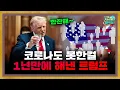 Lagu 코로나도 못했던걸 1년만에 해내버린 트럼프 [지구본 뉴스룸]
