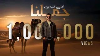                                                              أيمن الدرسي   جملنا  ترند تيك توك  دندنها