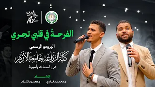 الفرحة في قلبي تجري   الكليب الرسمي لأنشودة تخرج كلية الزراعة جامعة الأزهر فرعي السادات وأسيوط      دندنها