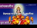 Download Lagu वेदमाता गायत्री शाम की आरती व चालीसा  #Evening_Gayatri_Upasana #Gayatri_Chalisa_Evening Arati Chalis