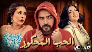 فيلم مغربي الحب المحكور L Amour Méprisé 2025 4K 
