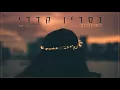 Download Lagu נסרין קדרי - לומדת ללכת Nasrin Kadri