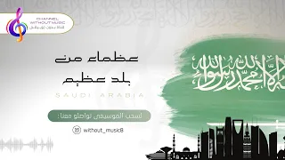 عظماء من بلد عظيم عايض دفوف بدون موسيقى بدون حقوق 