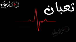 انا تعبت من الدنيا 