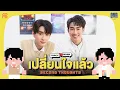 Download Lagu เปลี่ยนใจแล้ว (Second Thoughts) Ost.Our Skyy ชอกะเชร์คู่กันต์ - Force, Book