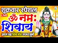 Lagu LIVE : शुक्रवार स्पेशल : ॐ नमः शिवाय धुन | Om Namah Shivaya ShivDhun | NonStop ShivDhun | Mantra