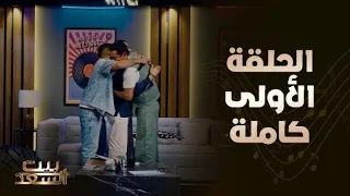 بيت السعد الحلقة الأولى كاملة مع أحمد وعمرو سعد وضيفهم النجم أحمد حلمي 