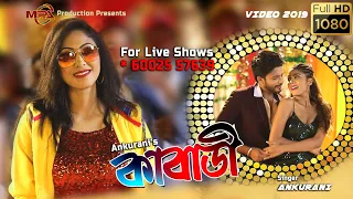 kabaddi by ankurani bastav kishore malashya ujjwal aarong assamese video song 2019