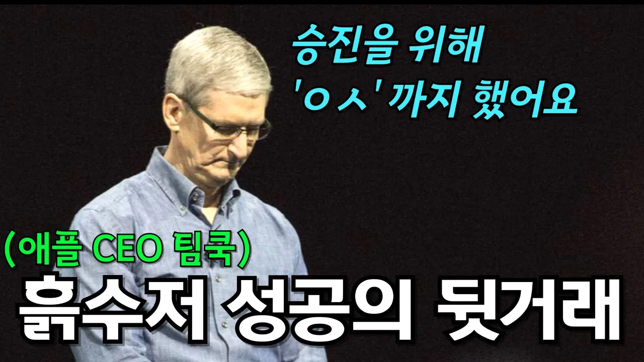 스티브 잡스가 죽기 직전, 팀쿡이 건넨 위험한 제안 (feat. 애플을 팀쿡에게 맡긴 진짜 이유)