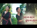 Lagu Kalo Jole Kuchla Tole(কালো জলে কুচলা তলে) Dance Cover By - BIDIPTA SHARMA | Bangla Folk: Jhumur Gaan