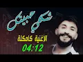 حمادة نشواتي -  شكلي حبيتك - كاملة