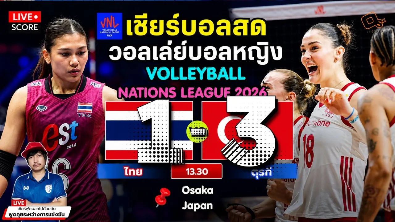 🔴LIVE วอลเลย์บอลสด : ไทย 1-3 ตุรกี l วอลเลย์บอลหญิงเนชันส์ ลีก VNL 2026 [ สนามที่ 3 ]